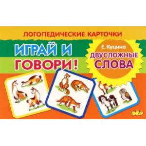 Фото Карточки. Играй и говори! Двусложные слова