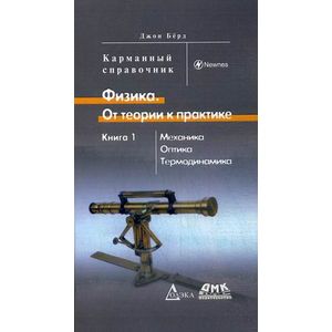 Фото Физика. От теории к практике. Карманный справочник. В 2-х книгах. Книга 1: Механика. Оптика. Термодинамика