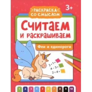 Фото Считаем и раскрашиваем. Феи и единороги