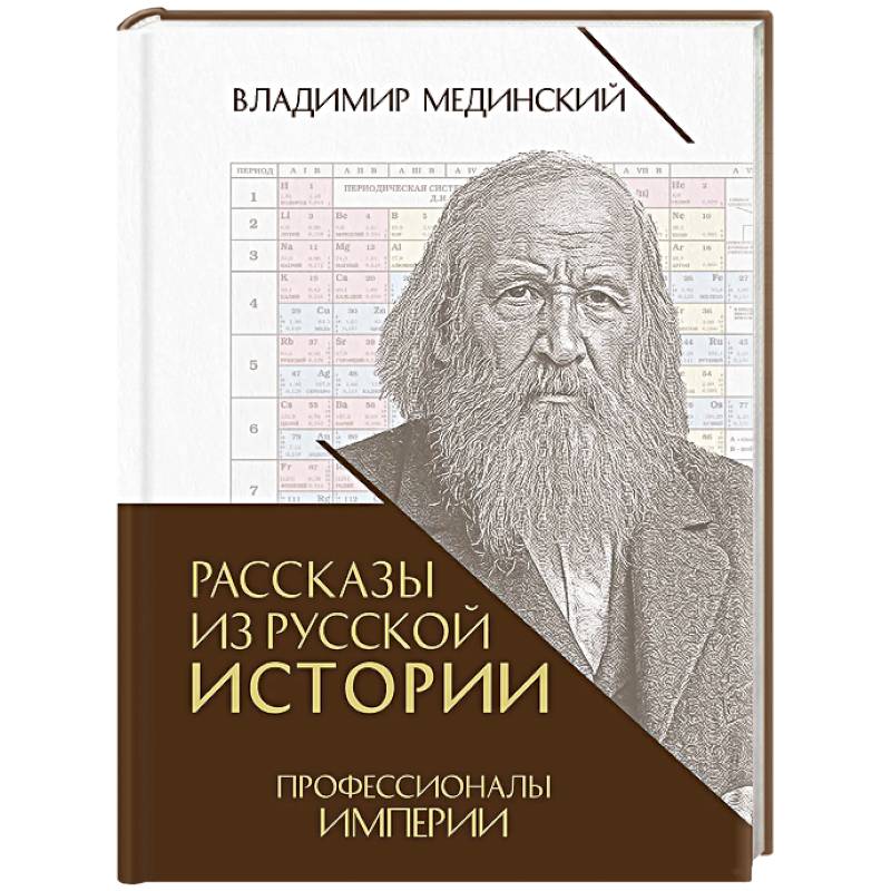 Фото Рассказы из русской истории. Профессионалы Империи. Книга седьмая