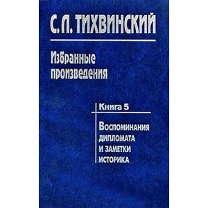 Фото Избранные произведения. В 5 книгах. Книга 5. Воспоминания дипломата и заметки историка