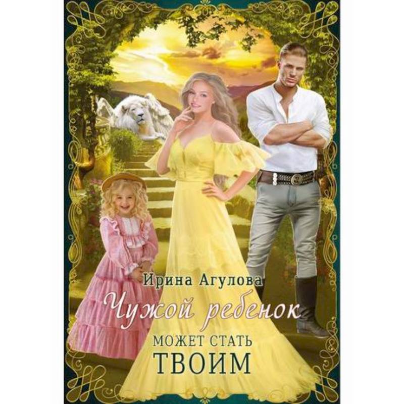 Фото Чужой ребенок может стать твоим