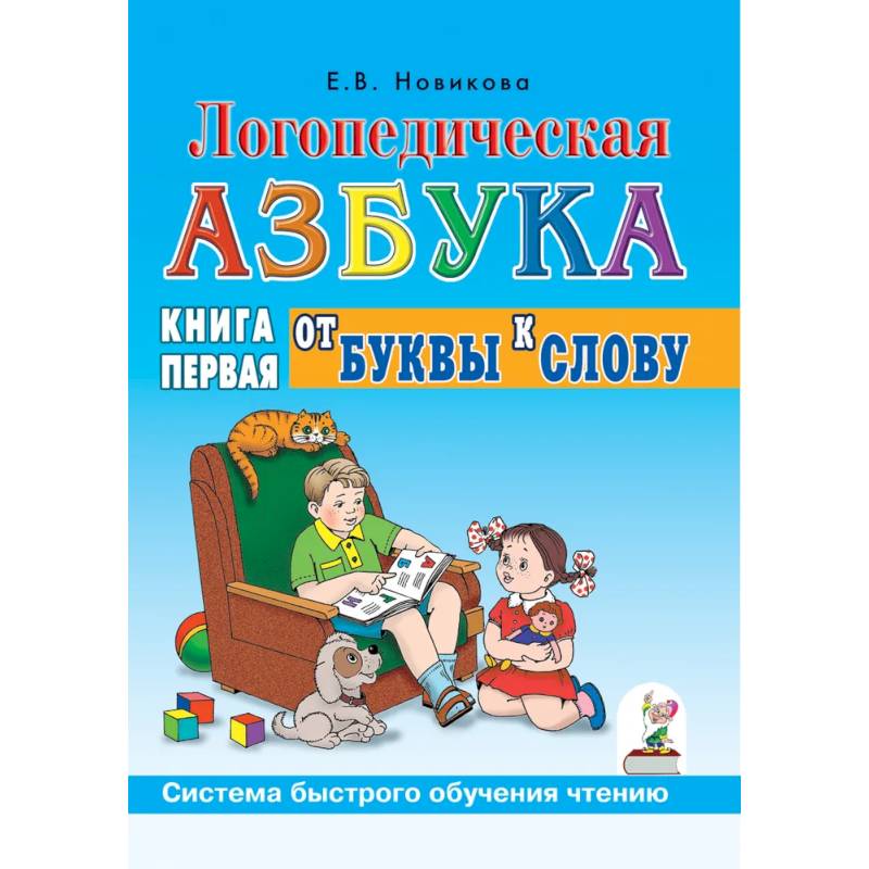 Фото Логопедическая азбука. Система быстрого обучения чтению. Книга 1. От буквы к слову