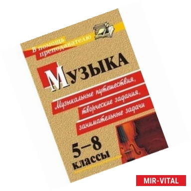 Фото Музыка. 5-8 классы. Музыкальные путешествия