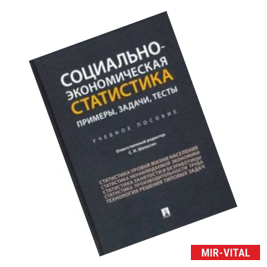 Фото Социально-экономическая статистика. Примеры, задачи, тесты. Учебное пособие