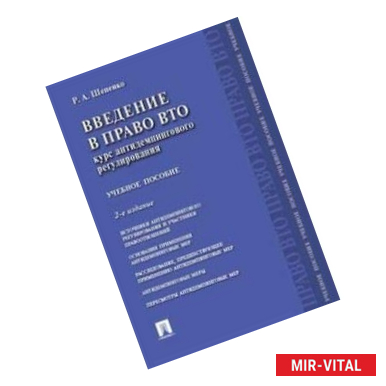 Фото Введение в право ВТО. Курс антидемпингового регулирования. Учебное пособие