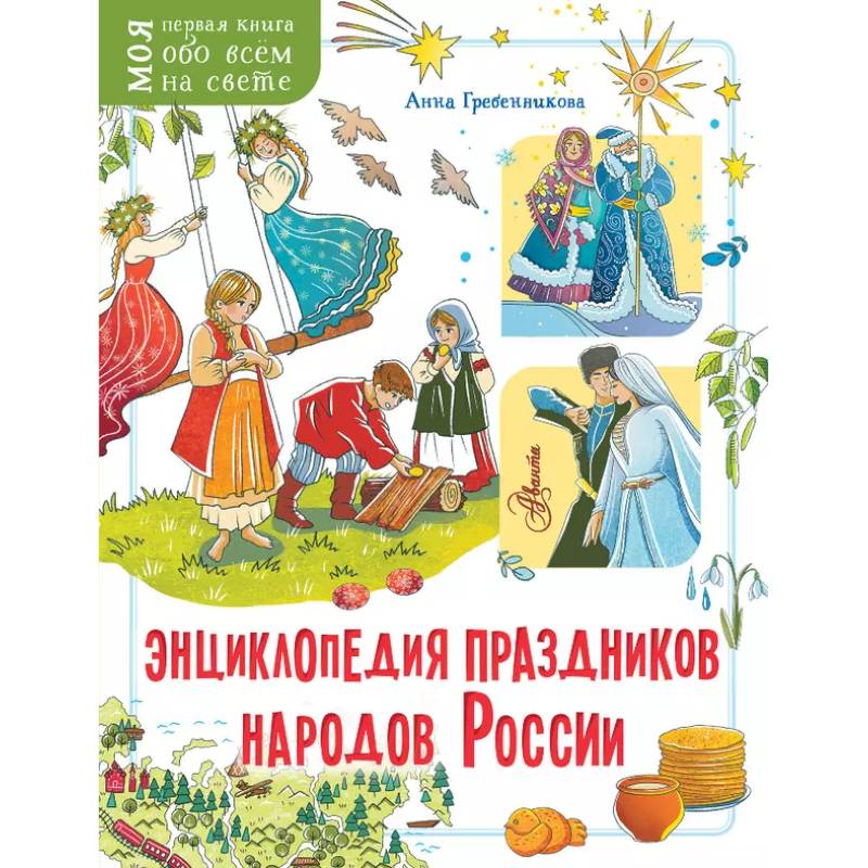 Фото Энциклопедия праздников народов России