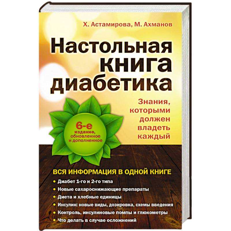 Фото Настольная книга диабетика