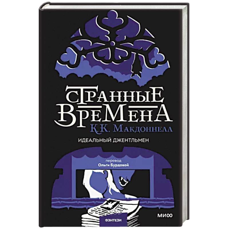 Фото Странные времена. Идеальный джентльмен