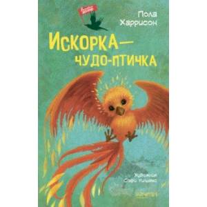 Фото Искорка - чудо-птичка