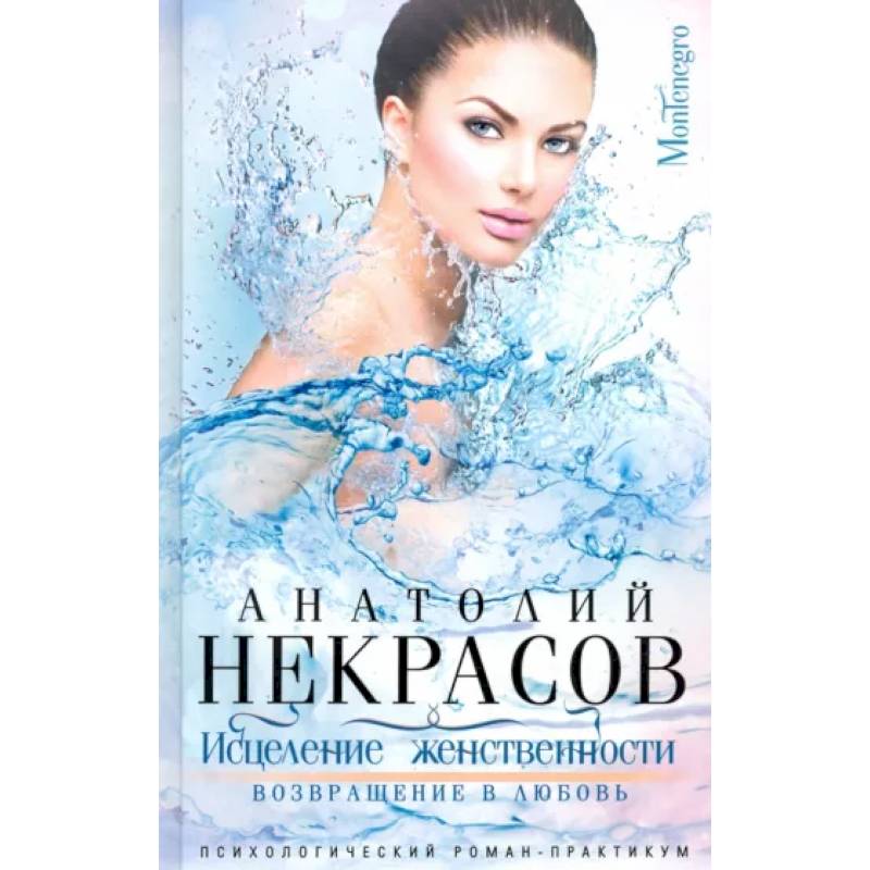 Фото Исцеление женственности. Возвращение в любовь