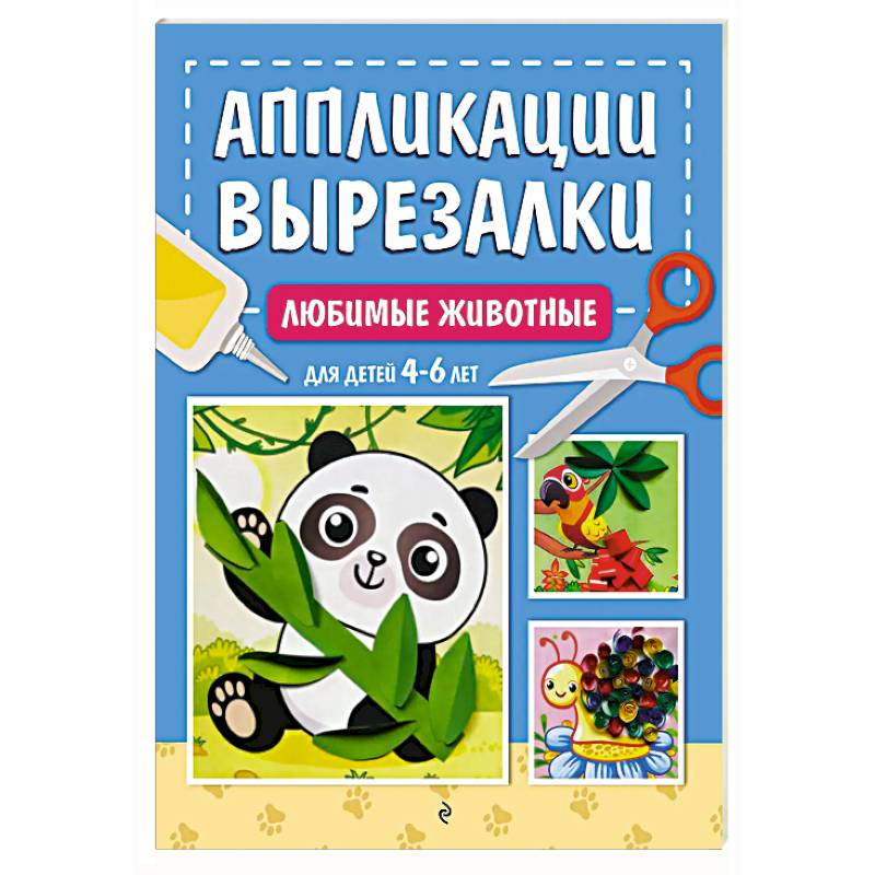 Фото Любимые животные: для детей 4-6 лет