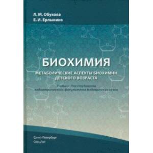 Фото Биохимия. Метаболические аспекты биохимии детского возраста. Учебник для студентов медицинских вузов