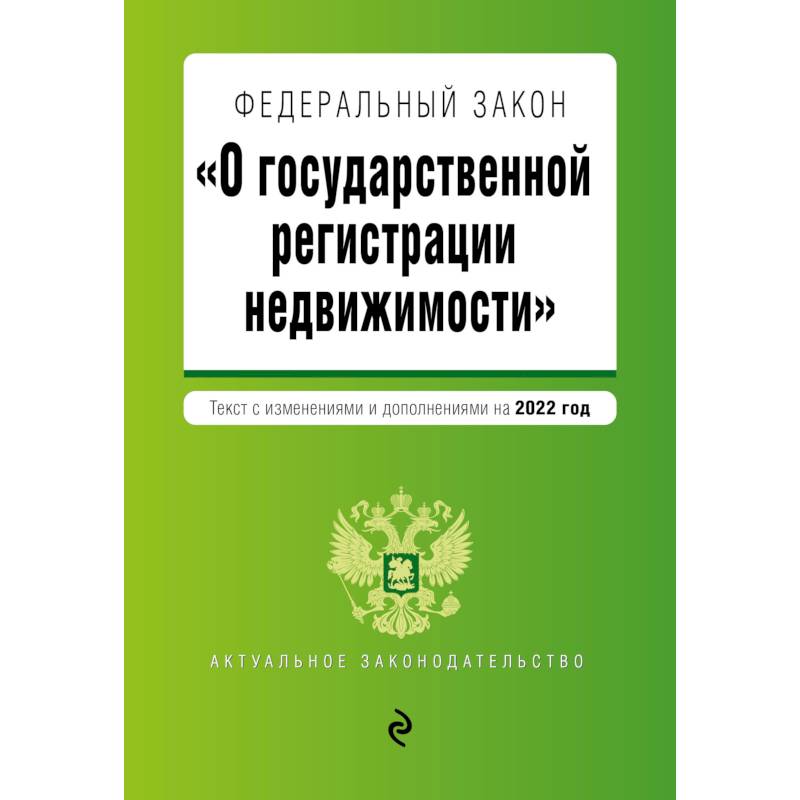 Фото Федеральный закон 'О государственной регистрации недвижимости'. Текст с изм. и доп. на 2022 год