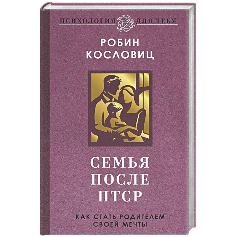 Фото Семья после ПТСР. Как стать родителем своей мечты