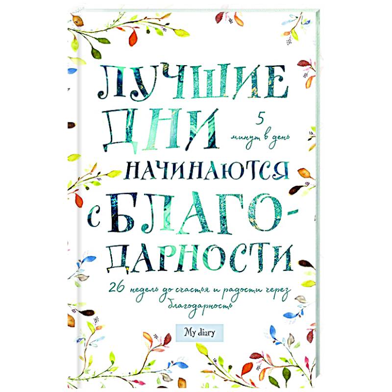 Фото Лучшие дни начинаются с благодарности. 26 недель до счастья и радости через благодарность