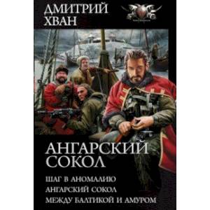 Фото Ангарский Сокол. Шаг в Аномалию. Ангарский Сокол. Между Балтикой и Амуром