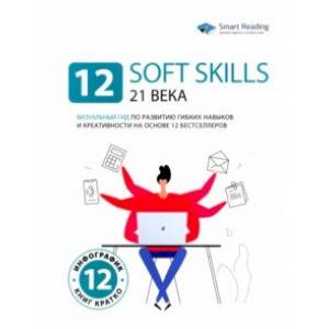 Фото 12 soft skills 21 века. Визуальный гид по развитию гибких навыков и креативности