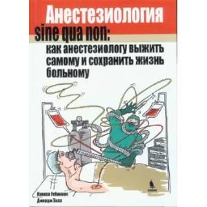 Фото Анестезиология sine qua non: как анестезиологу выжить самому и сохранить жизнь больному