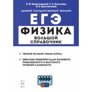 Фото ЕГЭ Физика. Большой справочник для подготовки к ЕГЭ. Теория, задания, решения