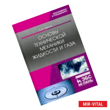 Фото Основы технической механики жидкости и газа. Учебное пособие