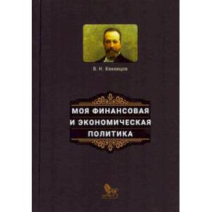 Фото Моя финансовая и экономическая политика