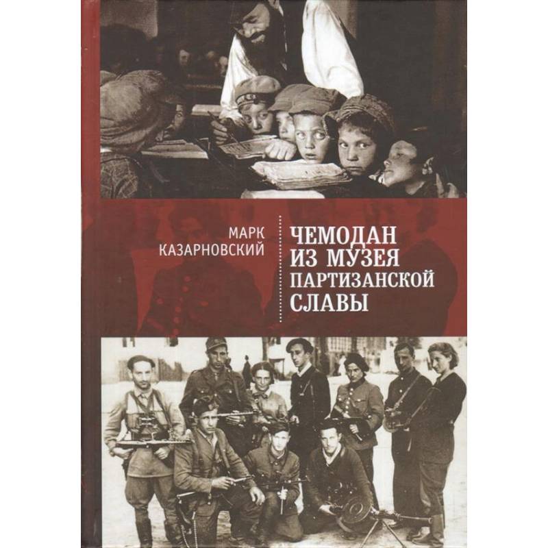 Фото Чемодан из музея партизанской славы