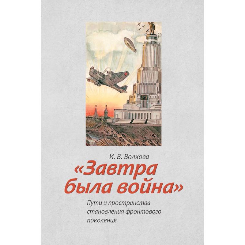 Фото Завтра была война. Пути и пространства становления фронтового поколения