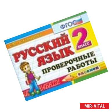 Фото Русский язык. 2 класс. Проверочные работы. ФГОС