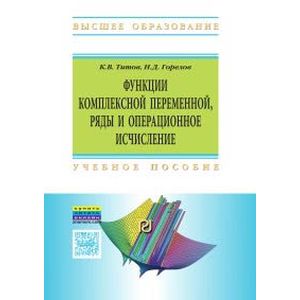 Фото Функции комплексной переменной, ряды и операционное исчисление в задачах и примерах в Mathematica. Учебное пособие