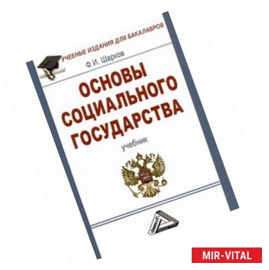 Фото Основы социального государства. Учебник для бакалавров