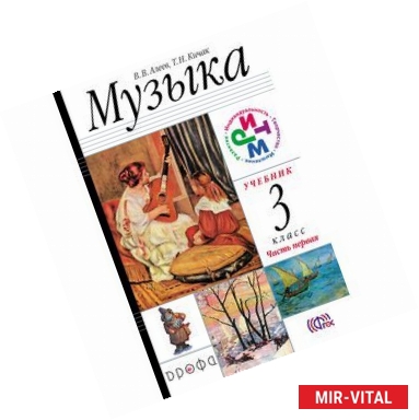 Фото Музыка. 3 класс. Учебник. Часть 1. РИТМ. ФГОС