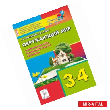 Фото Окружающий мир. 3-4 классы. Тренировочные тесты, развивающие задания, портфолио