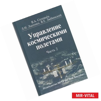 Фото Управление космическими полетами. В 2-х частях. Часть 2