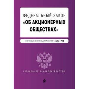 Фото ФЗ 'Об акционерных обществах'. В ред. на 2024 / ФЗ № 208-ФЗ