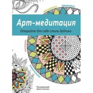 Фото Арт-медитация