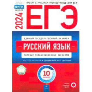 Фото ЕГЭ-2024. Русский язык. Типовые экзаменационные варианты. 10 вариантов