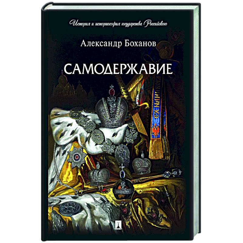 Фото Самодержавие