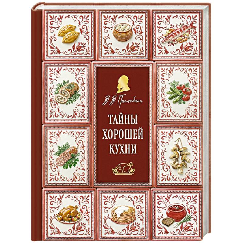 Фото Тайны хорошей кухни (подарочное издание с запечатанным обрезом, фольгой и тиснением)