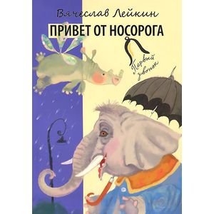 Фото Привет от носорога