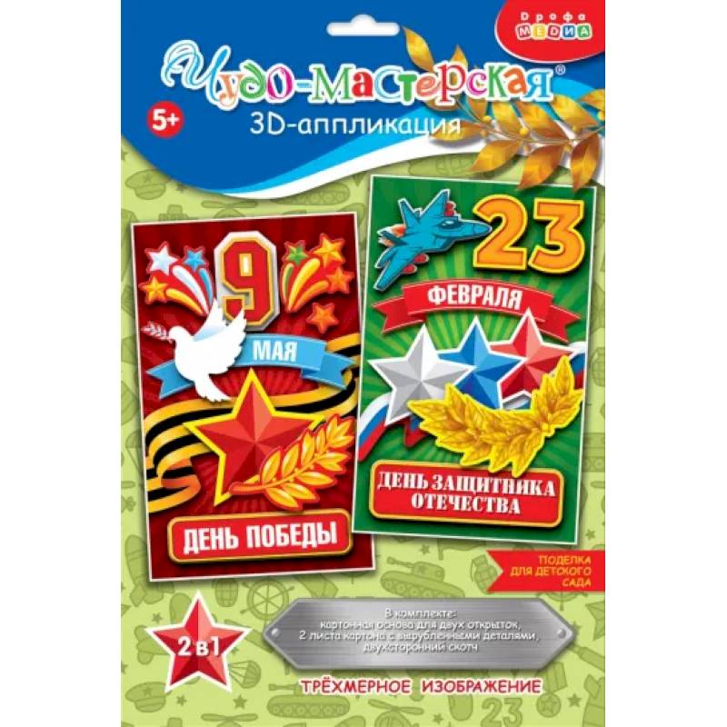 Фото 3Д аппликация. Праздники. 23 февраля, 9 мая