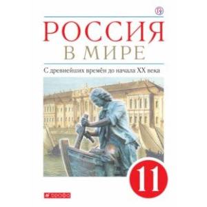 Фото Россия в мире. С древнейших времен до начала ХХ века. 11 класс. Базовый уровень. Учебник. ФГОС