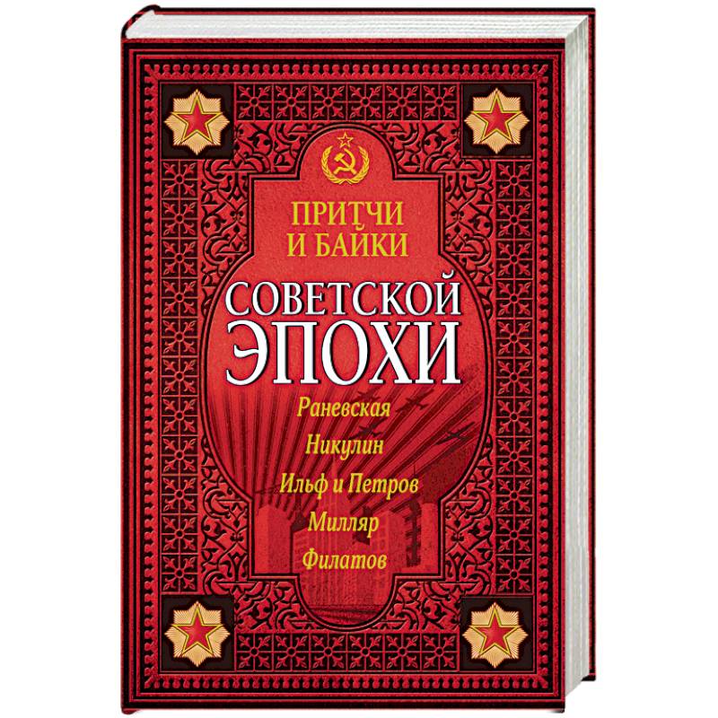 Фото Притчи и байки советской эпохи