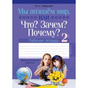 Фото Факультативные занятия. 2 класс. Мы познаём мир, или Что? Зачем? Почему? Рабочая тетрадь