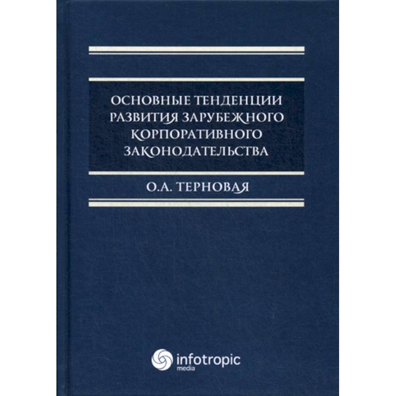 Фото Основные тенденции развития зарубежного корпоративного законодательства