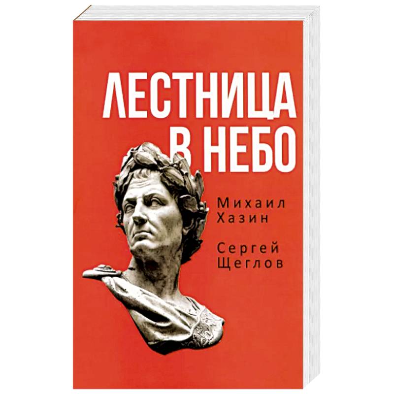 Фото Лестница в небо. Книга о власти