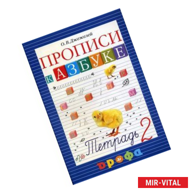 Фото Прописи к учебнику 'Азбука'. 1 класс.