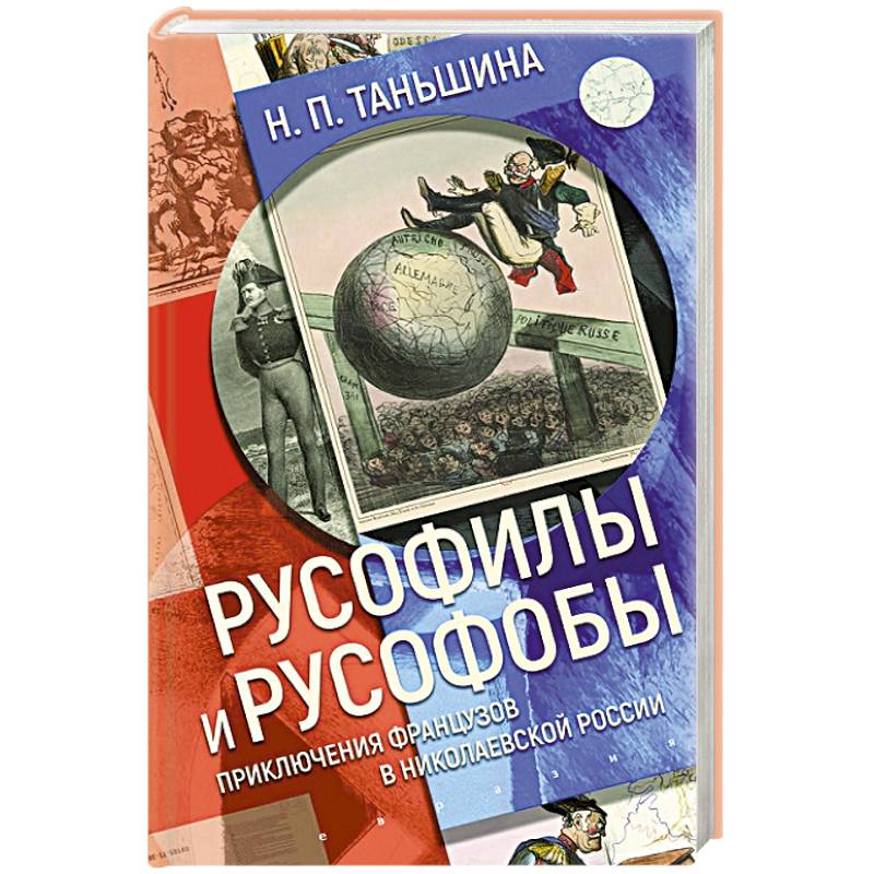 Фото Русофилы и русофобы:приключения французов в николаевской России