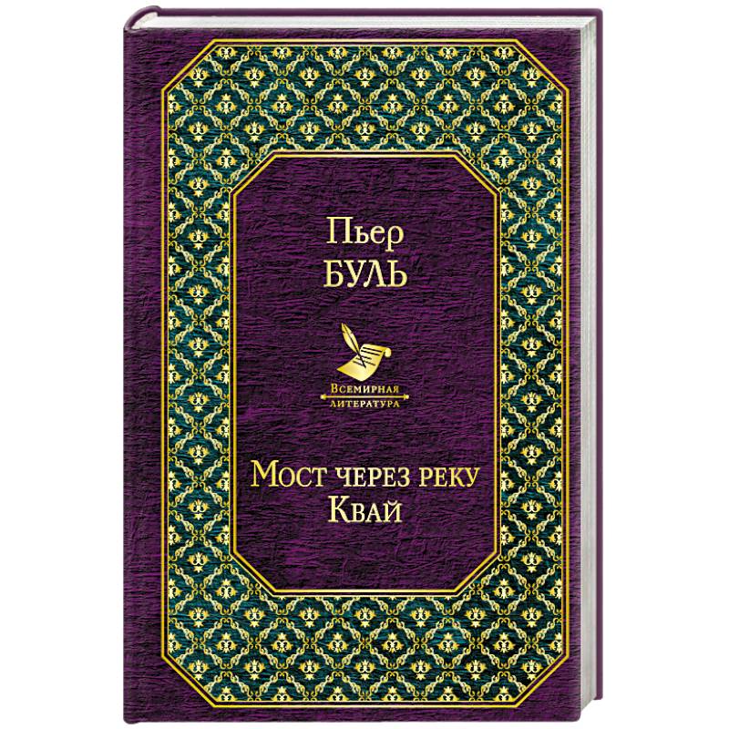 Фото Мост через реку Квай