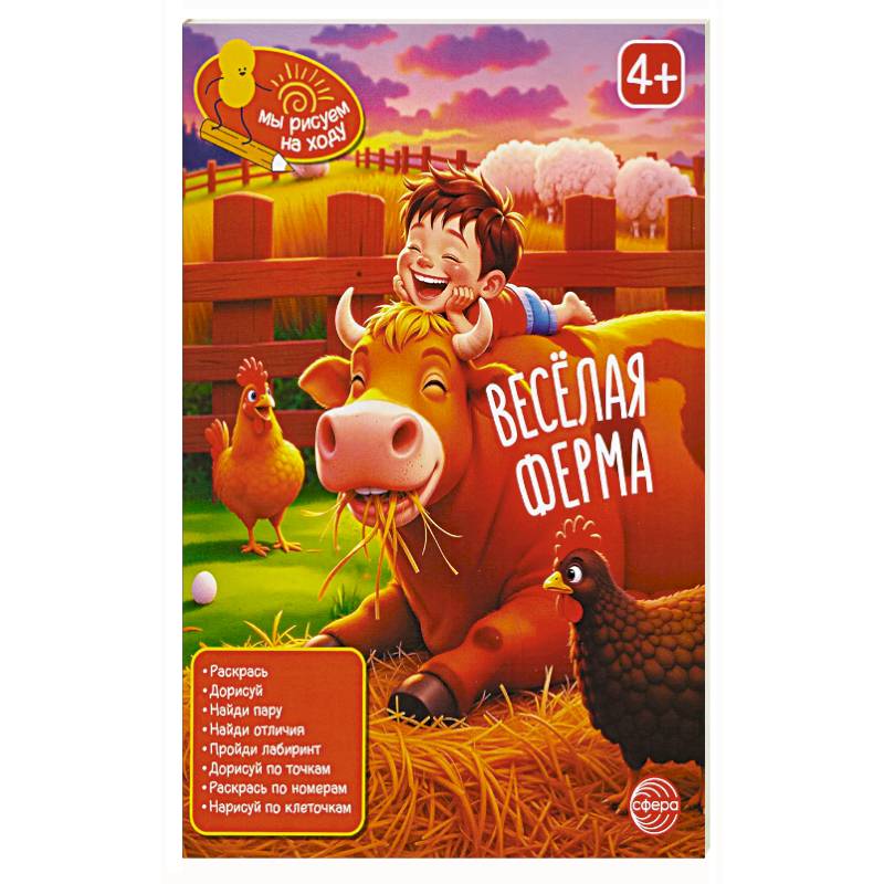 Фото Веселая ферма: книга с заданиями